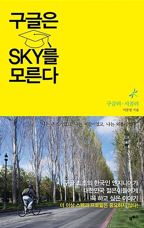 구글은 SKY를 모른다