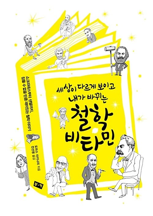 철학 비타민 (세상이 다르게 보이고 내가 바뀌는,眠れないほど おもしろい哲學の本)