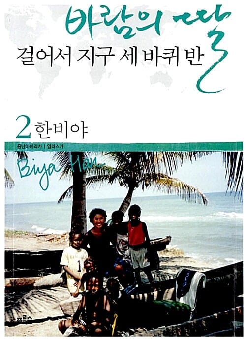 바람의 딸 걸어서 지구 세바퀴 반 2 (중남아메리카 알래스카)