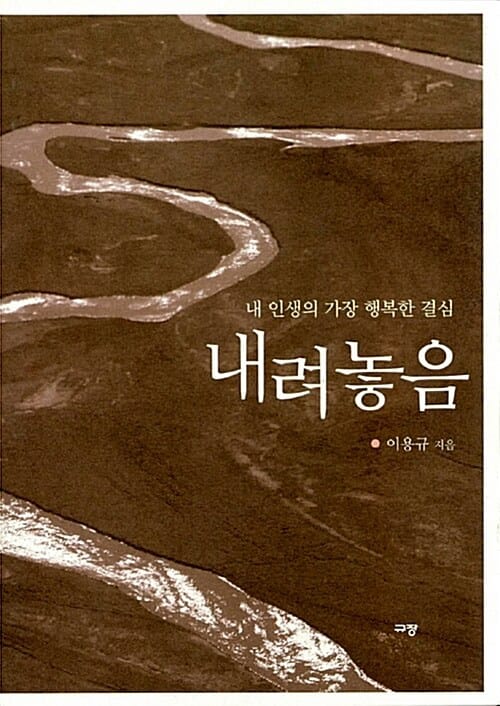 내려놓음 (내 인생의 가장 행복한 결심)