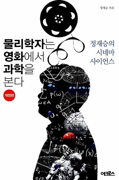 물리학자는 영화에서 과학을 본다 (정재승의 시네마 사이언스)