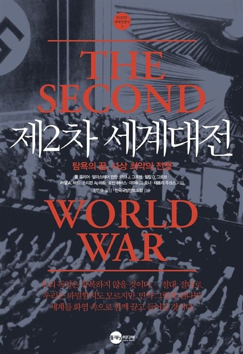 제2차 세계대전 (탐욕의 끝, 사상 최악의 전쟁)