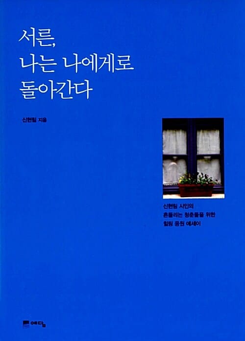 서른 나는 나에게로 돌아간다 (신현림 시인의 흔들리는 청춘들을 위한 힐링 응원 에세이)