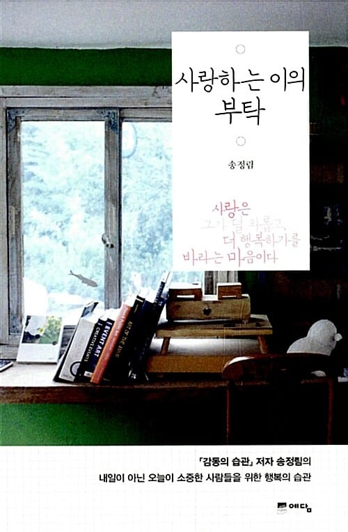 사랑하는 이의 부탁 (사랑은 그가 덜 외롭고 더 행복하기를 바라는 마음이다)