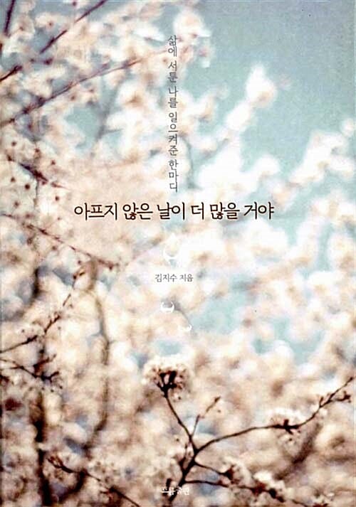 아프지 않은 날이 더 많을 거야 (삶에 서툰 나를 일으켜준 한마디)