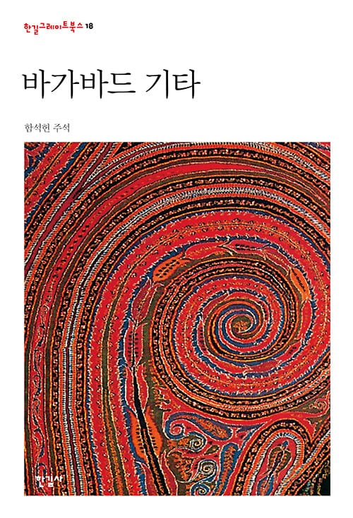 바가바드 기타 (한길그레이트북스 018)