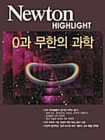 0과 무한의 과학 (NEWTON HIGHLIGHT)