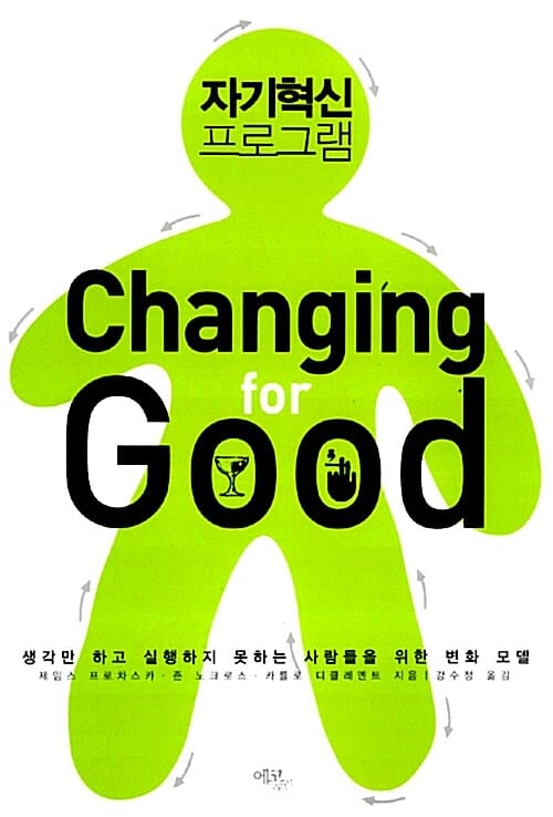 자기혁신 프로그램 (생각만 하고 실행하지 못하는 사람들을 위한 변화 모델)