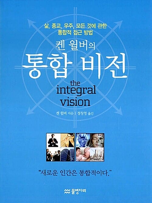 켄 윌버의 통합 비전 (삶, 종교, 우주, 모든 것에 관한 통합적 접근 방법)