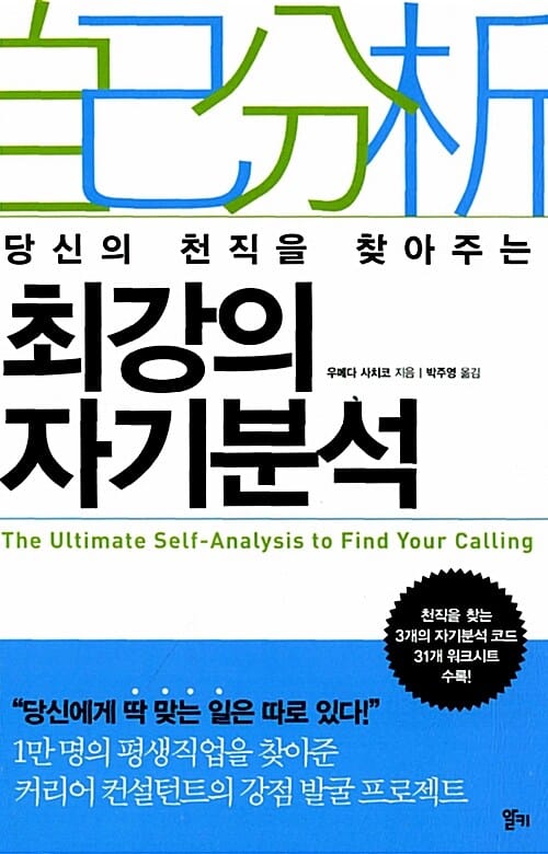 당신의 천직을 찾아주는 최강의 자기분석