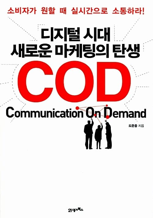 디지털 시대 새로운 마케팅의 탄생 COD (소비자가 원할 때 실시간으로 소통하라)