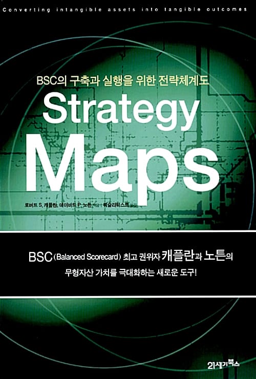 STRATEGY MAPS (BSC의 구축과 실행을 위한 전략체계도)
