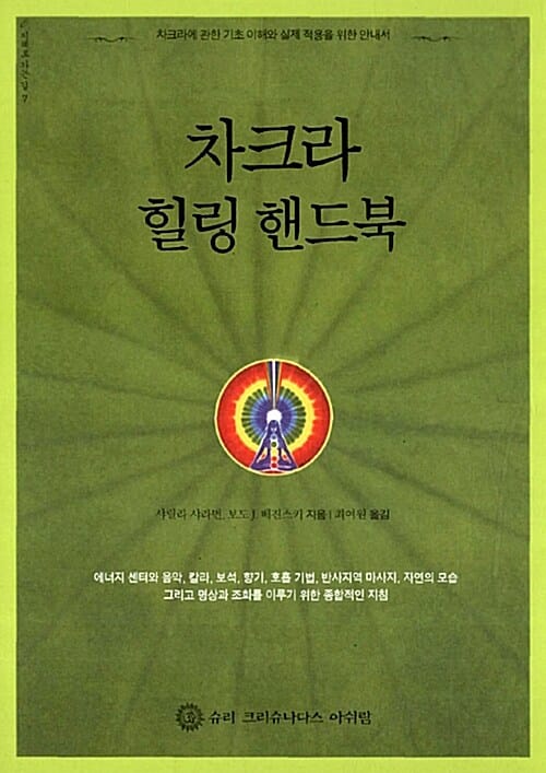차크라 힐링 핸드북