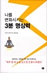 나를 변화시키는 3분 명상력