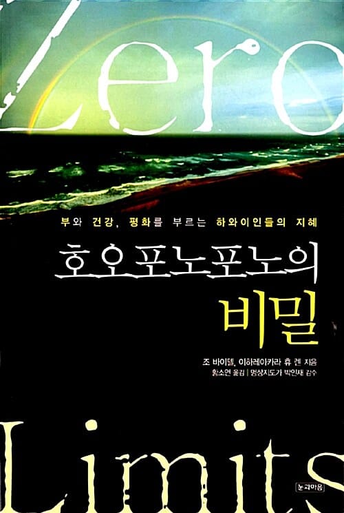 호오포노포노의 비밀