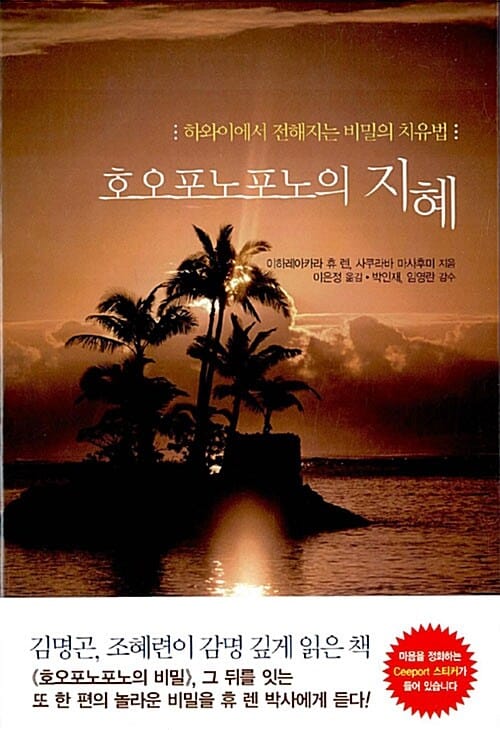 호오포노포노의 지혜 (하와이에서 전해지는 비밀의 치유법)