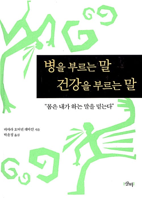 병을 부르는 말 건강을 부르는 말
