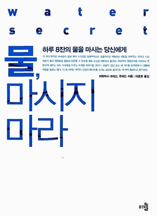 물, 마시지 마라 (하루 8잔의 물을 마시는 당신에게)