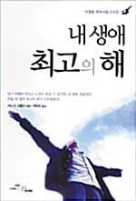 내 생애 최고의 해 (인생을 변화시킬 3시간)