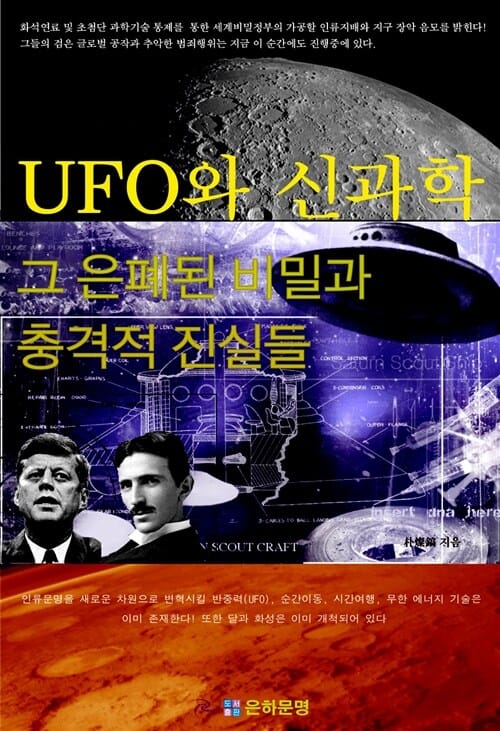 UFO와 신과학, 그 은폐된 비밀과 충격적 진실들