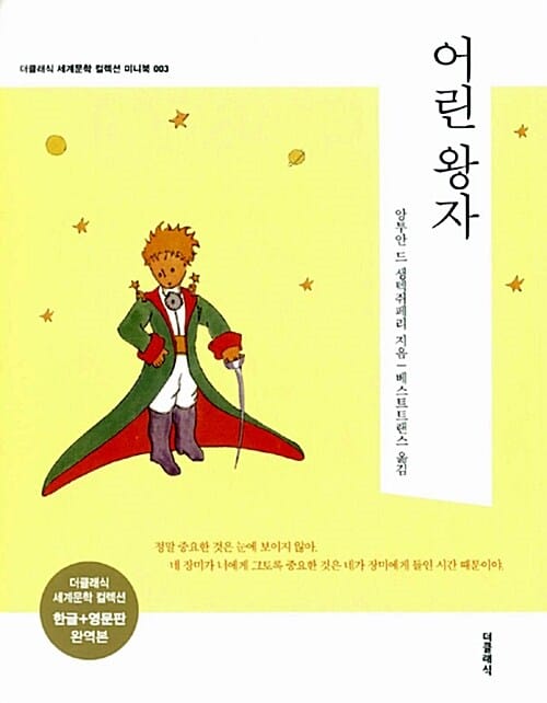 어린왕자 (한글판 영문판)