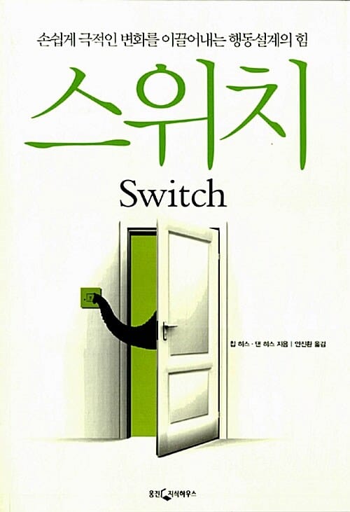 스위치 (손쉽게 극적인 변화를 이끌어내는 행동설계의 힘)