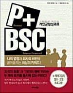 PBSC 개인균형성과표 (나의 열정과 회사의 비전을 끌어올리는 최상의 키워드)