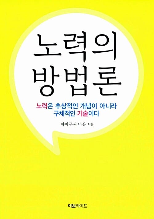 노력의 방법론 (노력은 추상적인 개념이 아니라 구체적인 기술이다)