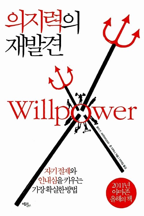 의지력의 재발견 (자기 절제와 인내심을 키우는 가장 확실한 방법)