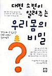 대변 소변이 알려주는 우리몸의 비밀