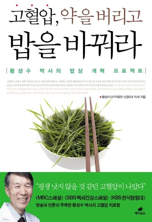 고혈압, 약을 버리고 밥을 바꿔라 (황성수 박사의 밥상 개혁 프로젝트)