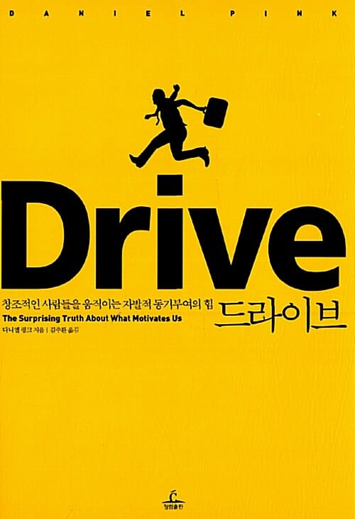 드라이브 (창조적인 사람들을 움직이는 자발적 동기부여의 힘,Drive : The Surprising Truth About What Motivates Us)