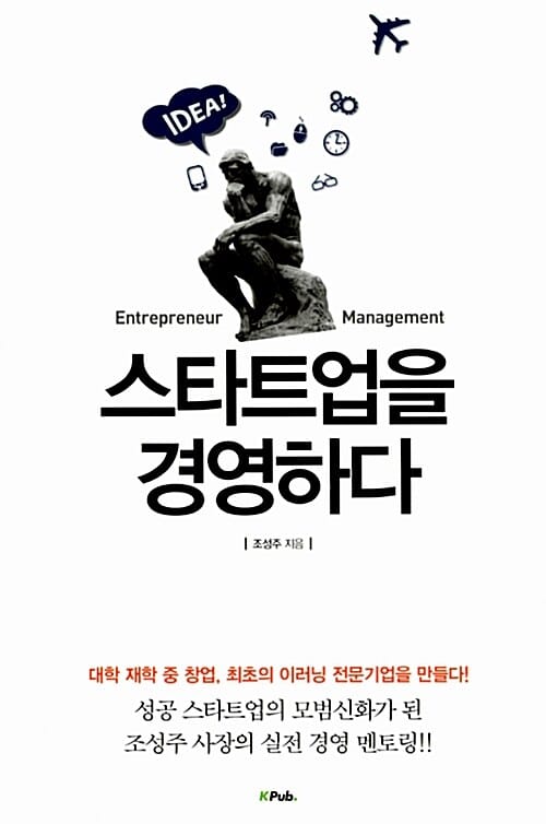 스타트업을 경영하다