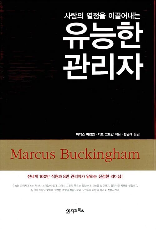 유능한 관리자 (사람의 열정을 이끌어내는)