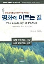 평화에 이르는 길 (상자 안에 있는 사람 상자 밖에 있는 사람2)