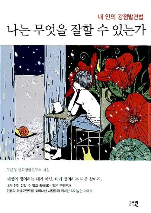 나는 무엇을 잘할 수 있는가 (내 안의 강점발견법)
