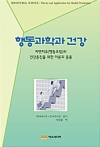 행동과학과 건강 (자연치유(행동요법)와 건강증진을 위한 이론과 응용)