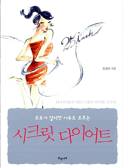 시크릿 다이어트 (모두가 알지만 아무도 모르는)