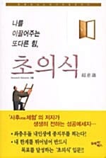초의식 (나를 이끌어주는 또다른 힘)