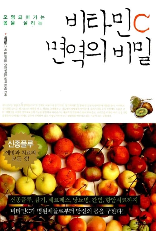 비타민 C 면역의 비밀 (오염되어가는 몸을 살리는)