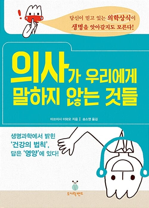 의사가 우리에게 말하지 않는 것들 (당신이 믿고 있는 의학상식이 생명을 앗아갈지도 모른다!)