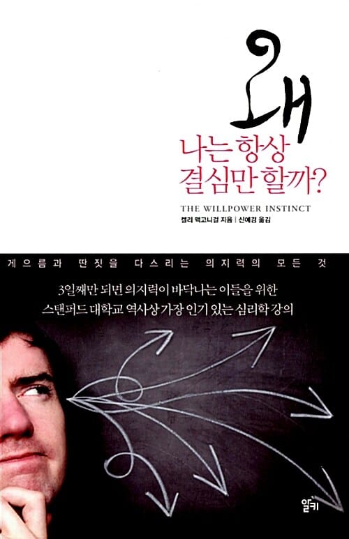 왜 나는 항상 결심만 할까? (게으름과 딴짓을 다스리는 의지력의 모든 것)