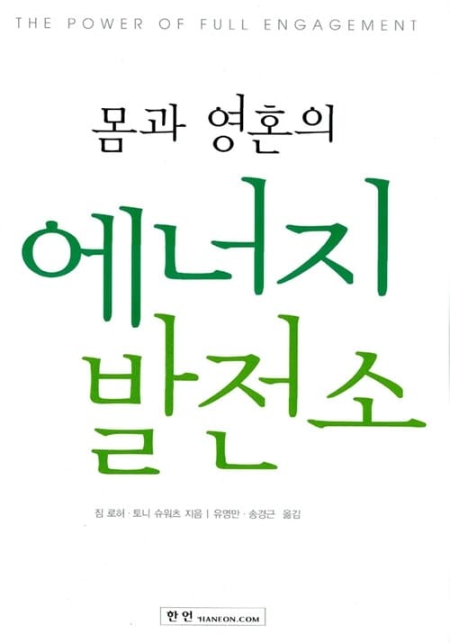 몸과 영혼의 에너지 발전소