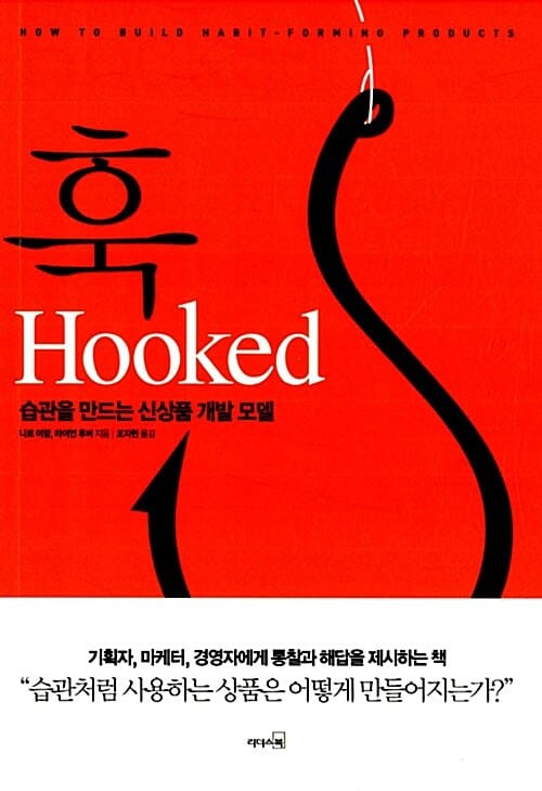 훅 (Hooked, 습관을 만드는 신상품 개발 모델)