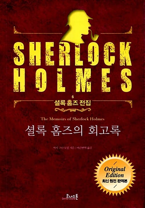 셜록 홈즈의 회고록 (최신 원전 완역본)