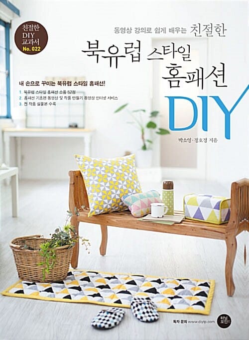 친절한 북유럽 스타일 홈패션 DIY (동영상 강의로 쉽게 배우는)