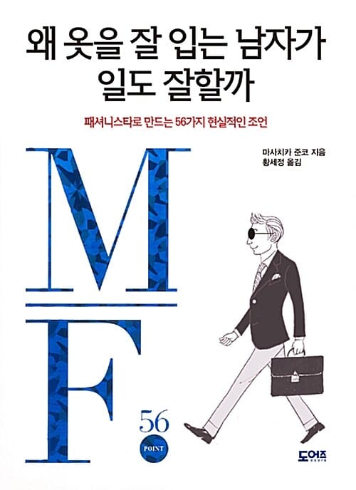 왜 옷을 잘 입는 남자가 일도 잘할까 (패셔니스타로 만드는 56가지 현실적인 조언)