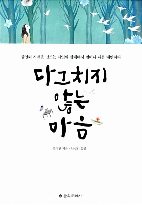 다그치지 않는 마음 (불안과 자책을 만드는 타인의 잣대에서 벗어나 나를 대면하다)