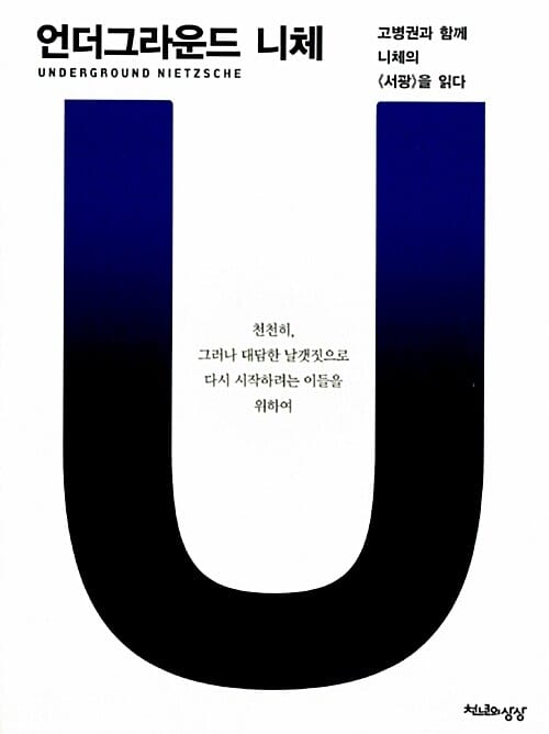 언더그라운드 니체 (고병권과 함께 니체의 서광을 읽다)