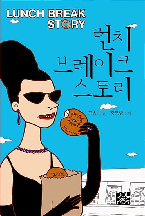 런치 브레이크 스토리